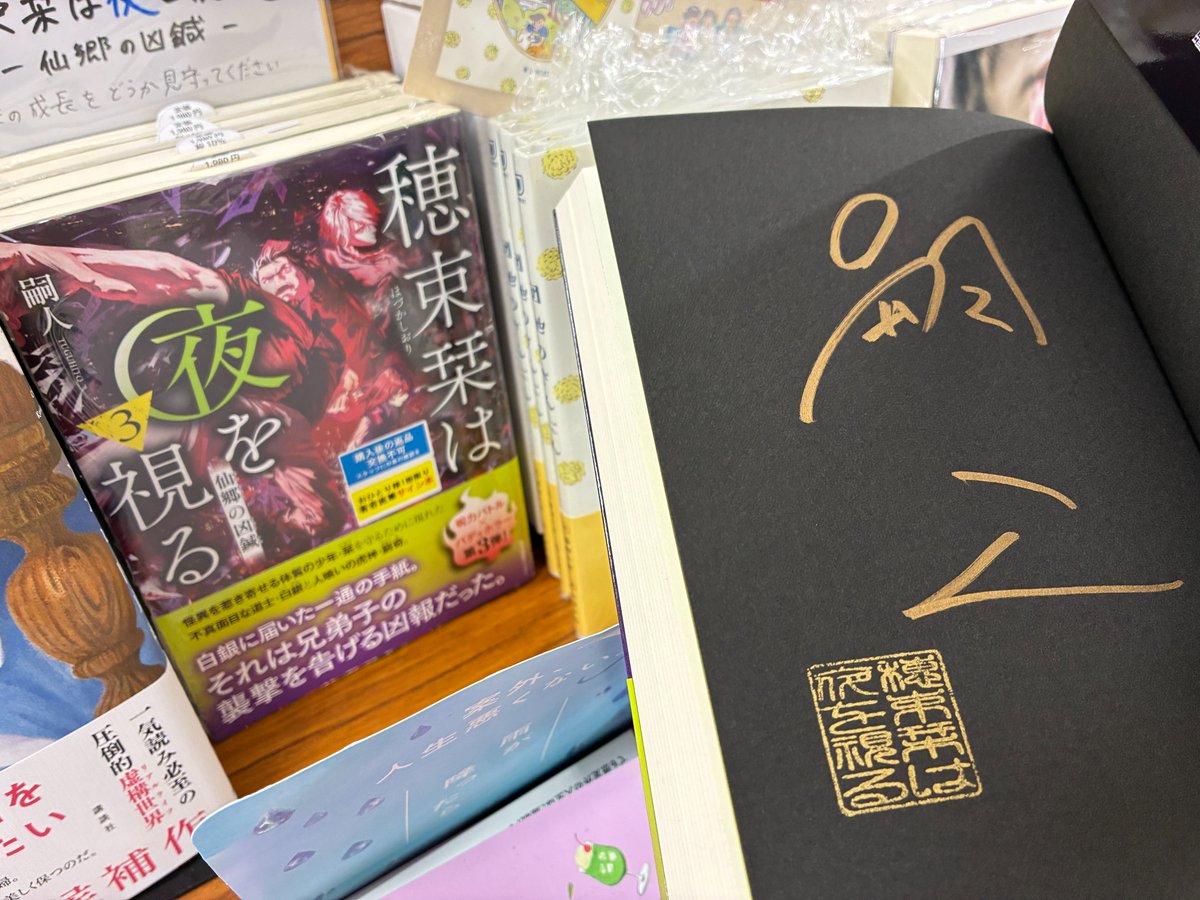 芳林堂書店高田馬場店 #サイン本 情報】 【3F／文芸】 #嗣人 先生