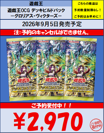 遊戯王OCG 最新デッキビルドパック 《－グロリアス・ヴィクターズ