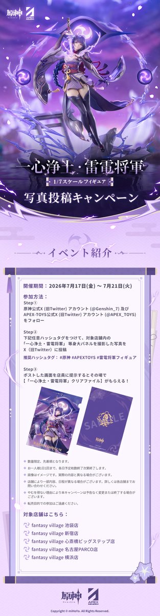 fantasyvillage's tweet photo. ⚡「一心浄土・雷電将軍」写真投稿キャンペーン開催⚡
対象店舗に設置された「一心浄土・雷電将軍」等身大パネルを撮���✨
@Genshin_7 と @APEX_TOYS をフォローし、
下記ハッシュタグを付けてXへ投稿してください！
#原神 #APEXTOYS #雷電将軍フィギュア
投稿画面を店頭スタッフにご提示いただくと、
「一心浄土・雷電将軍」クリアファイルをプレゼント❣️
《開催期間》
2026年7月17日(金)～7月21日(火)
※数量限定・先着順です。
※お一人様1日1回までとなります。
※対象店舗・注意事項の詳��は画像をご確認ください。
