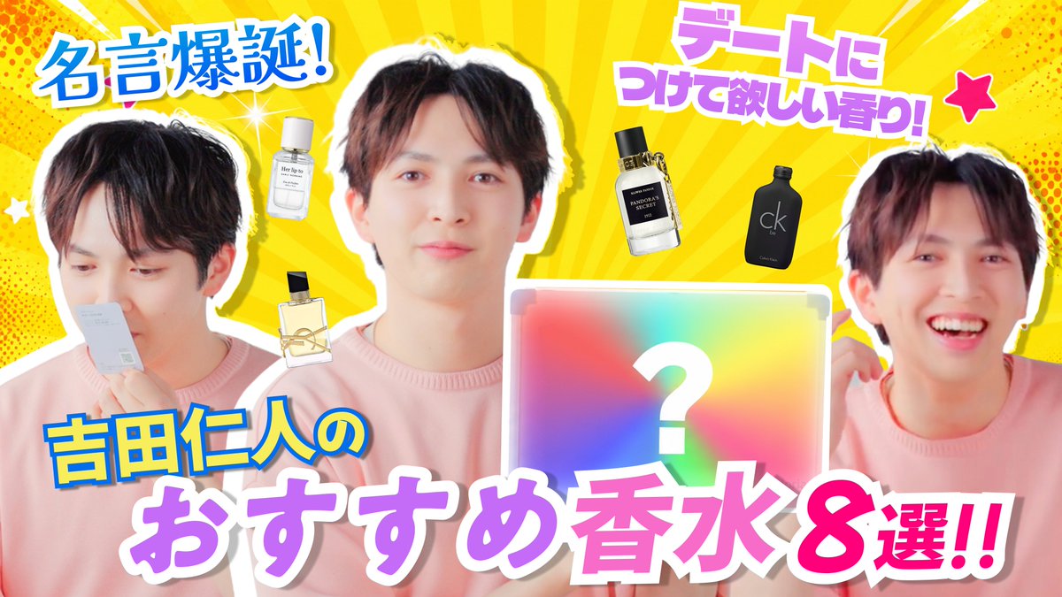 coloriaofficial's tweet photo. ＼ 吉田仁人の香水キャッチコピーチャレンジ開催！✨ ／

💐どんな香り？
👤どんな人に似合いそう？
📍どんなシチュエーションで使いたい？

香りから広がるイメージを、
吉田さんならではの感性と言葉で表現していただきました。

▼YouTube投稿はこちら
https://t.co/2F3DHVZZ4J

#カラリア香りの定期便 #吉田仁人 #香りのコンシェルジュ仁人