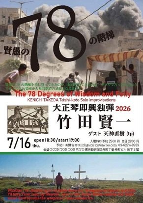 cinorama's tweet photo. 賢愚の78の階梯
The 78 Degrees of Wisdom and Folly
竹田賢一 大正琴即興独弾2026
Kenichi Takeda Taisho-koto Solo Improvisations

竹田賢一(大正琴)
ゲスト天神直樹(tp)

四谷三丁目 CON TON TON VIVO
2026/7/16(木)
18:30開場
19:00開演
mc予約2500¥当日3000¥
+1drink

https://t.co/yidw85QqaB… https://t.co/ishfkZaQgv