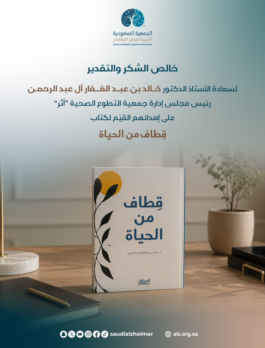 SaudiAlZheimer's tweet photo. نتقدم بخالص الشكر والتقدير لسعادة الأستاذ الدكتور خالد بن عبد ال��فار آل عبدالرحمن رئيس مجلس إدارة جمعية التطوع الصحية “أثر” @atharorg على إهدائهم القيّم لكتاب (قطاف من الحياة).

ونعتز بهذه المبادرة الطيبة التي تعكس أهمية  التبادل المعرفي والثقافي والخبرات القيمة بين الجمعيات، سائلين الله أن يبارك جهودهم، ويجزيهم خير الجزاء، وأن يوفقهم لمواصلة رسالتهم النبيلة في خدمة المجتمع.