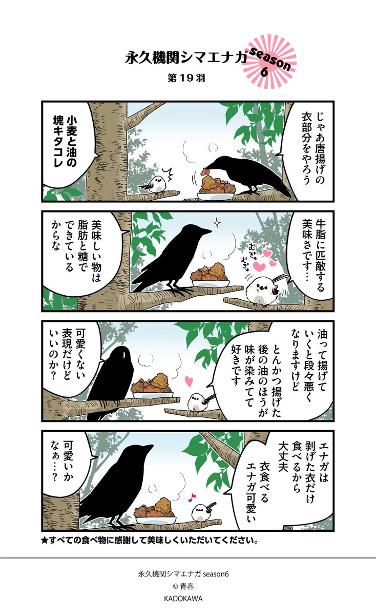 SimaenagaEikyu's tweet photo. ◥◣永久機関シマエナガ◢◤
✨🌸🌸シーズン６🌸🌸✨
🐤毎週㊊～㊎ 最新作配信中🐤

第19羽
#永久機関シマエナガ
#シマエナガとカラスさん https://t.co/JomYtdLDjm