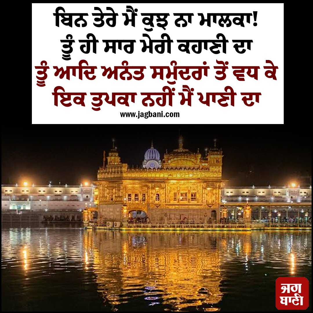 JagbaniOnline's tweet photo. ਬਿਨ ਤੇਰੇ ਮੈਂ ਕੁਝ ਨਾ ਮਾਲਕਾ!
ਤੂੰ ਹੀ ਸਾਰ ਮੇਰੀ ਕਹਾਣੀ ਦਾ
ਤੂੰ ਆਦਿ ਅਨੰਤ ਸਮੁੰਦਰਾਂ ਤੋਂ ਵਧ ਕੇ
ਇਕ ਤੁਪਕਾ ਨਹੀਂ ਮੈਂ ਪਾਣੀ ਦਾ
#Motivational #Inspirational #Lifequotes #Sikhism #Ardaas https://t.co/v4TrYT5NS9