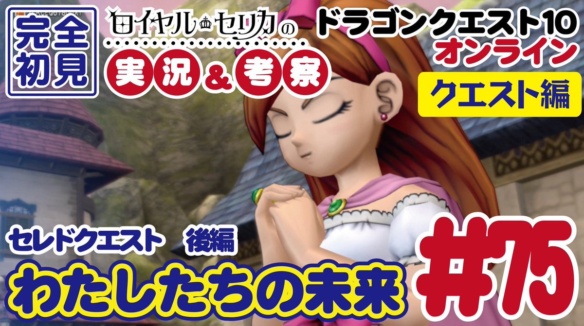 royalcelica's tweet photo. ◆75 セレドクエスト後編「自由なる魂の音色」
📹動画→https://t.co/5JHVDm1VPi
リゼロッタの願い。
#ドラクエ10 #セレド #version2 https://t.co/JID12EHM1X