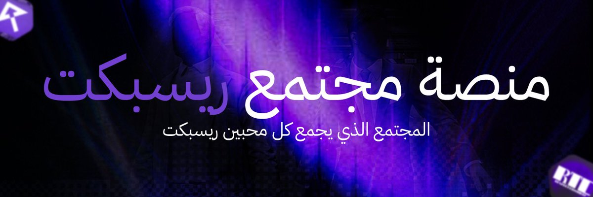 Treld_vo's tweet photo. السلام عليكم

انا طورة موقع منصة مجتع ريسبكت باختصار هاذي المنصة هي بديل قوي لمجتمت اكس ريسبكت المحدود
موقع منصة مجتمع ريسبكت هو منصة موجه فقط لمحبين ريسبكت
فحياكم الله  فإذا شفت التغريدة لا تمر عليها منشن أرسل الرابط أو شاركها بأي طريقة تقدر عليها يمكن

https://t.co/4IibTa0g1l https://t.co/hCPWpWjjjp
