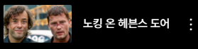 J_artch's tweet photo. 그리고 가사도 노킹 온 헤븐스 도어라서 먼가 이 영화랑도 관련이 있나 싶고 https://t.co/aLKltEIU4G