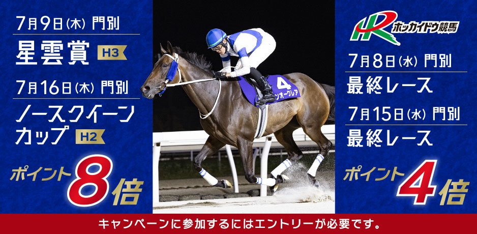 日高銀聖特別】 #門別競馬 最終第12レースはポイント4倍✨ 20時50分