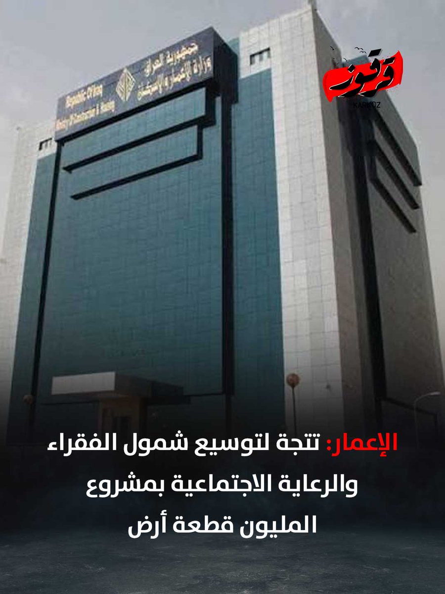 Karkoziq's tweet photo. أعلنت وزارة الإعمار اعتماد ضوابط وقاعدة بيانات إلكترونية لضمان وصول الوحدات السكنية إلى مستحقيها، مع التوسع في ��مول الفقراء والمشمولين بالرعاية الاجتماعية ضمن مشروع المليون قطعة أرض.

#قرقوز #العراق #بغداد #عراقيين #وزارة_الإعمار #المليون_قطعة_أرض #الإسكان #الرعاية_الاجتماعية https://t.co/kXvo7eRff2