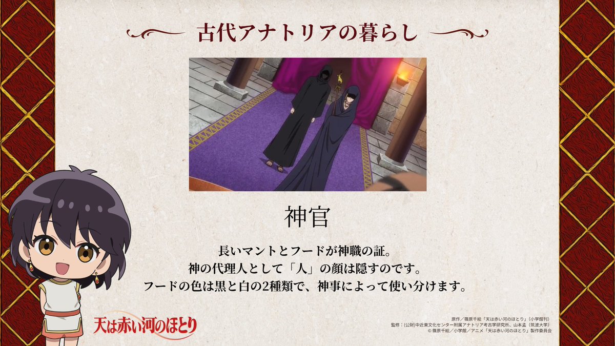 tenkawa_anime's tweet photo. ✣✣­­──────────✣✣
　  #アニメ天河 暮らし解説 𖣰
✣✣­­──────────✣✣

『#天は赤い河のほとり』を
もっと楽しむための
古代アナトリアの暮らしをご紹介🌟

𖥔 ヒッタイトの装い : 神官 𖥔 

日本テレビ 毎週火曜深夜 AnichU枠にて
ＢＳ日テレ 毎週水曜24:00〜放送🗡️
各配信サービスにて毎週火曜26:30〜順次配信