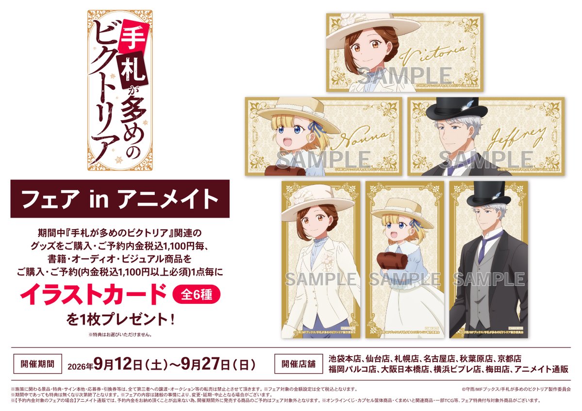 フェア情報】 9月12日(土)より 『TVアニメ「手札が多めのビクトリア