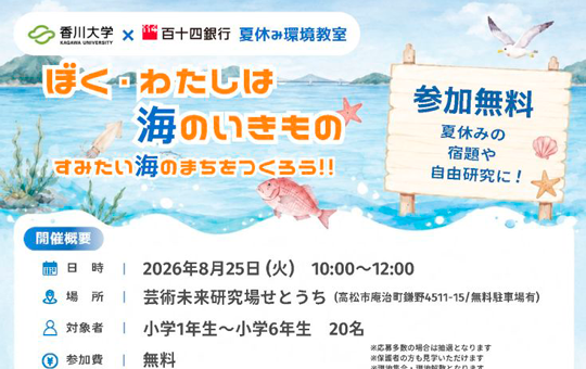 koho_center1's tweet photo. 【News】
香川大学×百十四銀行　夏休み環境教室
「ぼく・わたしは海のいきもの～すみたい海のまちをつくろう！！～」を開催
詳しくは大学HPへ
https://t.co/4G7l68dr3s https://t.co/01d787njX8
