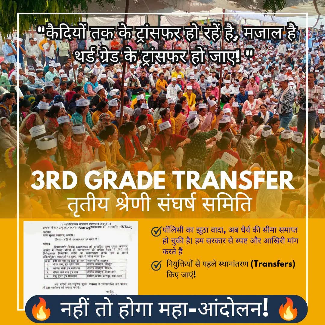 RatanChejara's tweet photo. 📢 मजाल है — अब और सहन नहीं!

तृतीय श्रेणी शिक्षकों के साथ जो अन्याय हो रहा है, वह किसी तरह स्वीकार्य नहीं है।

 हम वर्षों से अपने गृह जिलों में जाने के लिए संघर्ष कर रहे हैं, पर हमारी मांगों को नज़रअंदाज़ किया जा रहा है। 
अब धैर्य की सीमा खत्म हो चुकी है।

📍 हमारी मांग: 
नियुक्ति से पहले स्थानांतरण (Transfers) तुरंत किए जाएँ।
यह एक माँग नहीं — हमारा अधिकार है!

🔥 अगर सरकार ने तुरंत कार्रवाई नहीं की — तो हम चुप नहीं बैठेंगे।

अब आर-पार की लड़ाई होगी। सड़कों पर उतरकर, संगठित होकर और आवाज़ बुलंद करके हमें हमारा हक़ दिलवाना होगा।

नहीं तो होगा महा-आंदोलन!

✊ सभी साथी एकजुट हों — अपनी आवाज़ उठाइए, 
पोस्ट शेयर कीजिए और साथ आने का संदेश फैलाइए। प्रशासन तक हमारी माँग पहुँचनी चाहिए और पहुँचेंगी।

तृतीय श्रेणी शिक्षक संघर्ष समिति

#ThirdGradeTransfer #RajasthanTeachers #TeacherTransferRajasthan #शिक्षा_विभाग #महाआंदोलन #राजस्थान_शिक्षक_संघ #thirdgradetransfer #shikshakandolan #TeacherTransfer #3rdgradeteachers
@RatanChejara @VinodGarhwal001 @Sanjay1singh2 @VipinPrakashSh7 @MahaveerSihag8 @DrRanjeetMeena @madandilawar @BhajanlalBjp @madanrrathore