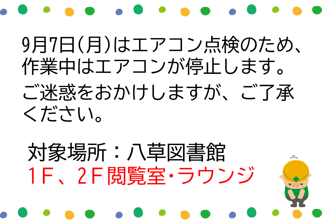 ait_lib's tweet photo. ⚠️八草図書館エアコン点検のお知らせ⚠️
【日時】
　9月7日(月)　9：30～17：00
【対象場所】
　1F・2F
作業中はエアコンが停止いたします。
室内が暑くなる可能性があるので、ご注意ください。
ご迷惑をおかけしますが、ご了承ください。
https://t.co/jLTcU1xrvS https://t.co/okxfMyT1ks