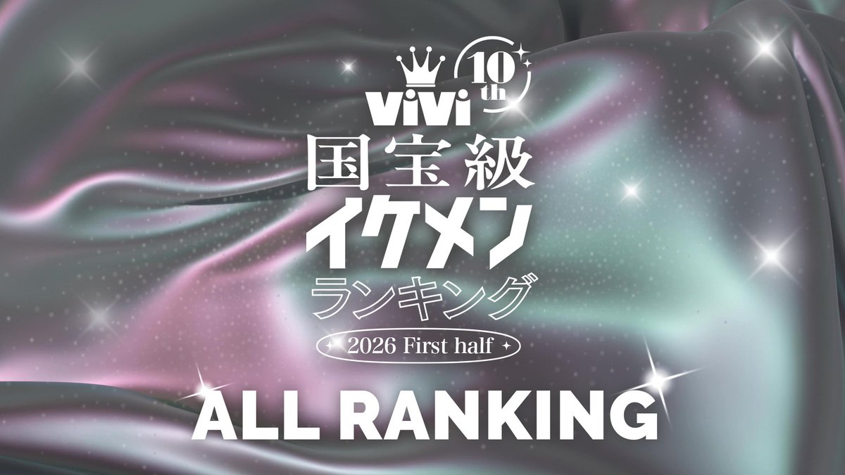 vivi_magazine's tweet photo. ／
本日16:55～
＼
 #ViVi国宝級イケメンランキング
YouTubeプレミア公開のお知らせ🎞️✨
▶️ https://t.co/GA5fnOntNl

ViVi国宝級イケメンランキング 2026年上半期のすべての結果を発表するYouTube配信を行います。

リアルタイム視聴でぜひドキドキの結果発表を見守ってください!! https://t.co/bpy9GoZ0me