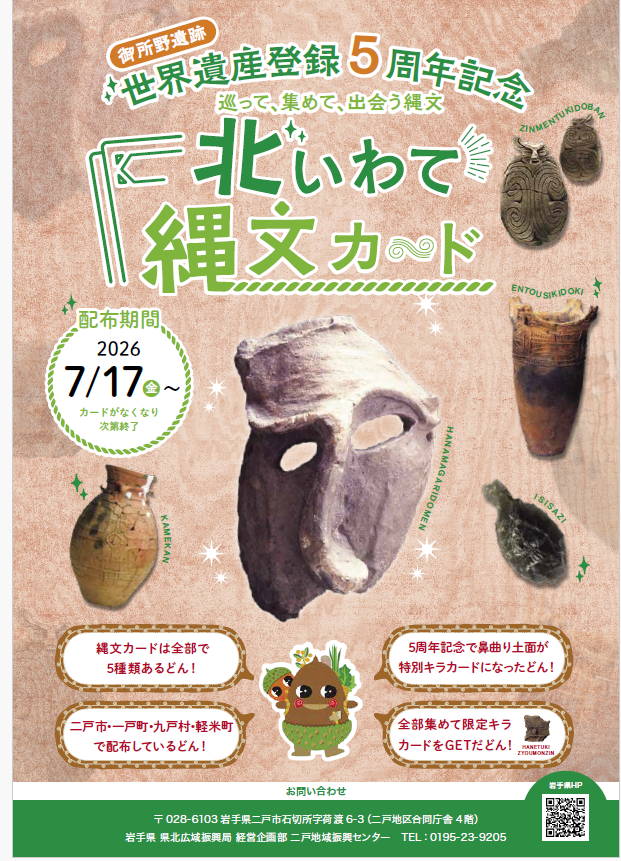 北いわて縄文カード」を集めよう！ 世界遺産登録5周年を記念して、鼻