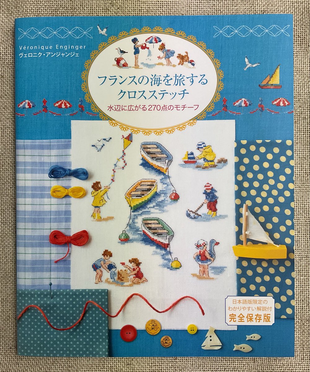 書籍のご案内 グラフィック社 フランスの海を旅するクロスステッチ