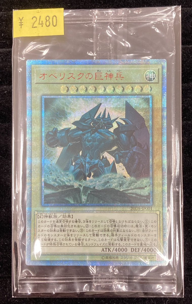 遊戯王】 「オベリスクの巨神兵」の20thシークレットレアを買取させて