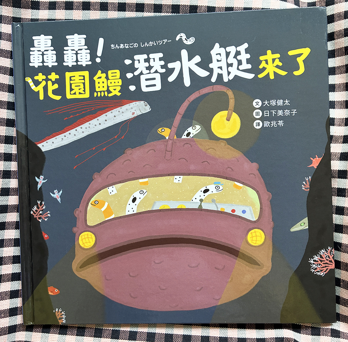 ちんあなごのちんちんでんしゃ』と『#ちんあなごのしんかいツアー』が
