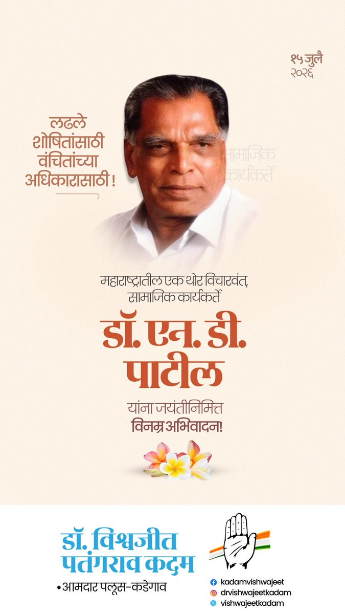 vishwajeetkadam's tweet photo. महाराष्ट्रातील एक थोर विचारवंत, सामाजिक कार्यकर्ते डॉ. एन. डी. पाटील यांना जयंतीनिमित्त विनम्र अभिवादन ! https://t.co/r3wLu82TmC