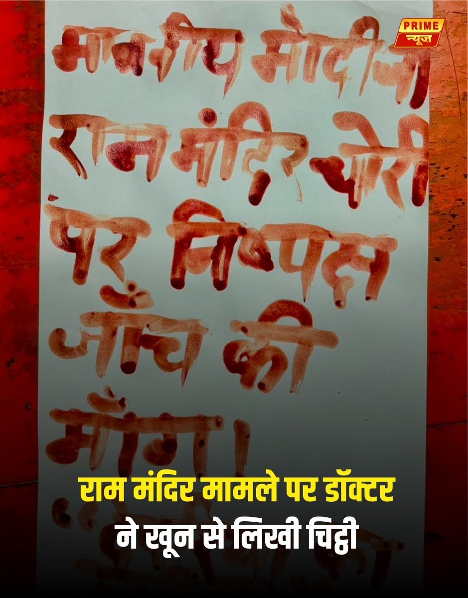PrimeNewsInd's tweet photo. देवरिया जिले से एक ऐसा मामला सामने आया है, जिसने सबका ध्यान खींच लिया है। भटनी थाना क्षेत्र के अलावलपुर गांव निवासी डॉ. आदित्य मिश्र ने अयोध्या स्थित श्रीराम मंदिर से जुड़े कथित चोरी प्रकरण में निष्पक्ष जांच की मांग करते हुए प्रधानमंत्री नरेंद्र मोदी को पत्र भेजा है। खास बात यह है कि डॉ. आदित्य मिश्र ने अपनी मांग को गंभीरता से रखते हुए यह पत्र अपने खून से लिखा है। उन्होंने पत्र में मांग की है कि मामले की उच्चस्तरीय और निष्पक्ष जांच कराई जाए, ताकि वास्तविक तथ्य सामने आ सकें और दोषियों पर कार्रवाई हो। डॉ. आदित्य मिश्र का कहना है कि भगवान श्रीराम करोड़ों लोगों की आस्था के केंद्र हैं, इसलिए इस मामले में पूरी पारदर्शिता के साथ जांच जरूरी है। खून से लिखे इस पत्र के बाद यह मामला इलाके में चर्चा का विषय बना हुआ है।

#primenews #trendingpost #viralpost2026 #primenewsnetwork #rammandir #ayodhya #devriyanews #rammandircase #uttarpradeshnews #pmnarendramodi #hindunews