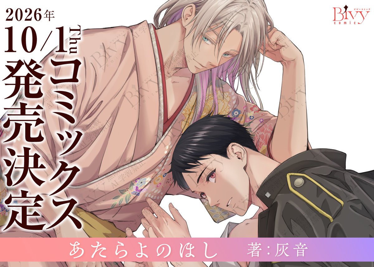bivycomic's tweet photo. ／
✨𝐁𝐢𝐯𝐲 𝐜𝐨𝐦𝐢𝐜✨
🌈🌈速報🌈🌈
＼

📚『#あたらよのほし』
著：#灰音 @FlyHeine
𝟐𝟎𝟐𝟔/𝟏𝟎/𝟏
コミックス発売決定🎊✨

遊郭の美しい情報屋
　✖ 初心で真面目な堅物警官 
住む世界が違うふたりの密かな色事…

特典情報など続報は順次お知らせ致します❣️

⬇️表紙イラストはこちら💕 https://t.co/6SXud4CEE1