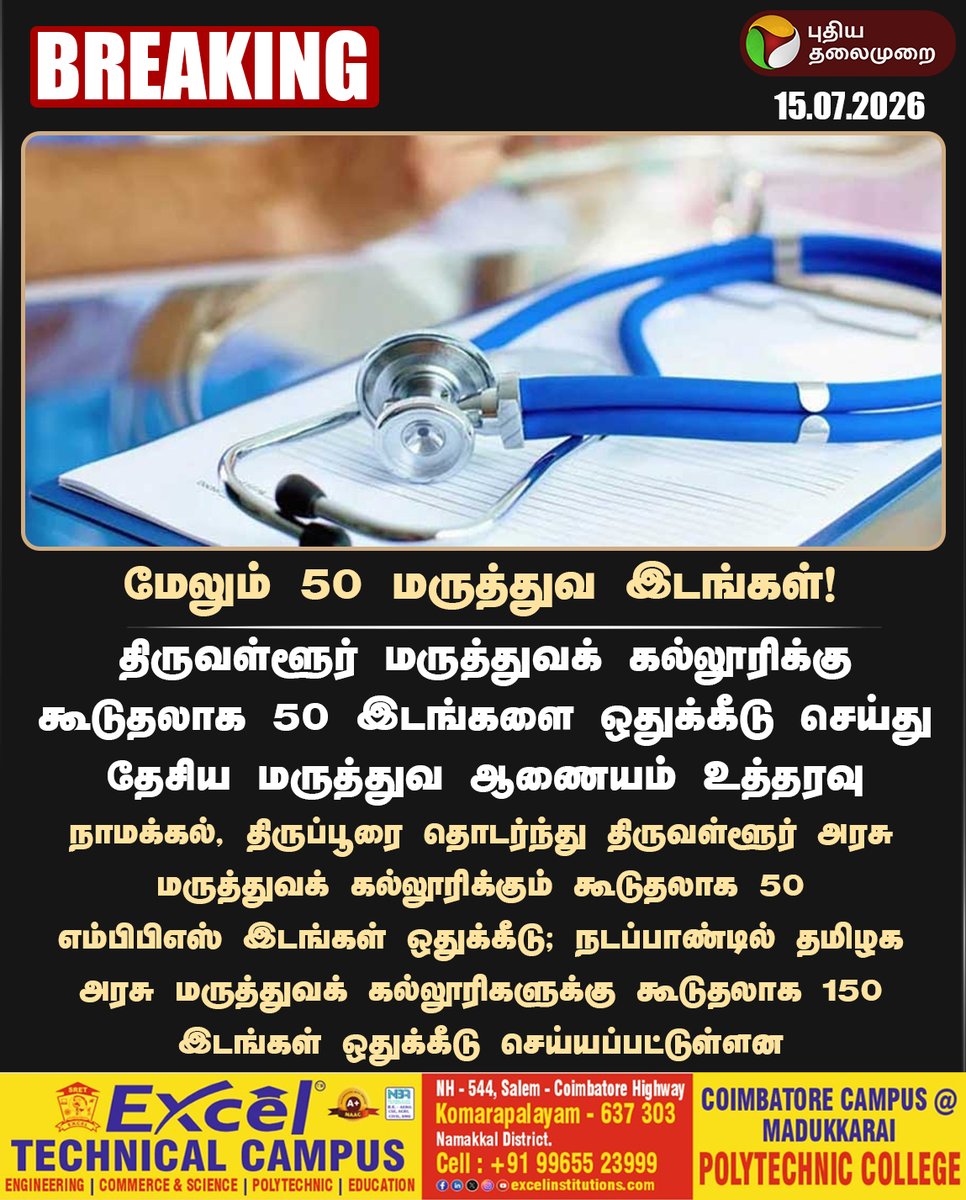 PttvNewsX's tweet photo. #BREAKING | மேலும்  50 மருத்துவ இடங்கள் ஒதுக்கீடு!

#MedicalSeats | #TamilNadu | #MBBS | #MBBSSeat https://t.co/yHSwzeFBBT