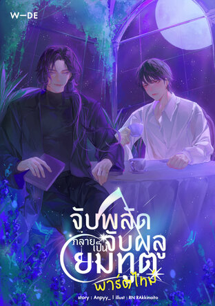 Azuko_98's tweet photo. รีวิว จับพลัดจับผลูกลายเป็นยมทูตพาร์ตไทม์ #เดวาจันจิ
#หอสมุดของอาซุโกะ

อยู่ดีๆ ก็โดนรถชนตายแล้วได้กลายเป็นผู้ช่วยของยมทูตสุดฮอตเฉยเลยแล้วทำไมงานที่นรกมันถึงได้ค่าแรงต่อชั่วโมงต่ำขนาดนี้เนี่ย!!!

เป็นเรื่องที่ดีเรื่องนึงเลยในประเภทแฟนตาซีเกี่ยวกับโลกหลังความตาย
เห็นนักเขียนบอกว่าเป็นเรื่องแรกก็ถือว่าทำออกได้โอเคมากๆ เลยนะ อาจจะมีคำผิดบ้างเล็กน้อยแต่ไม่ได้เด่นอะไรขนาดนั้นอ่านได้สบายๆ
เนื้อเรื่องน่าติดตาม มีจุดที่สงสัยตลอดรอให้ปมเฉลย แล้วพลิกล็อคได้ตลอดเวลา อ่านไปแล้วลุ้นไปว่ามันจะเป็นแบบไหน
พวกการดำเนินเรื่องก็ไม่ได้ช้าไม่ได้เร็วไป ถือว่าพอดีๆ 
จันจิเองก็เป็นคนที่เหลี่ยมทันคนอื่นไปหมด ฉลาดมากๆ 
เดวาเองก็นึดติดเอาเรื่องถือว่าเป็นคนที่ถ้าอยู่ในชีวิตจริงคือน่ากลัวมาก แต่ประทับใจในนิสัยตรงนี้นะ 555555

โดยรวมแล้วเป็นแฟนตาซีที่สนุกเลยประทับใจมากๆ
ตอนแรกอ่านก็คิดว่าอืม จะอ่านแล้วสนุดไหมนะ แต่ก็ลองเชื่อรีวิวแล้วลองอ่านดูก็คิดว่าคิดไม่ผิดที่ลองอ่าน
เพราะมันดีกว่าที่รีวิวเขียนไว้ค่อนข้างเยอะเลย ถึงแม้บางเรื่องจะยังแบบ เอ๊ะๆ อยู่แต่ก็พอปล่อยผ่านได้
ตอนจบก็มีความรู้สึกว่ารวบรัดไปหน่อย น่าจะมีอะไรมากกว่านี้มันจะจบได้สมูทกว่านี้ 
ตอนพิเศษก็คลายความสงสัยอะไรได้หลายๆ อย่างแม้จะไม่ทั้งหมด แต่ก็เข้าใจได้หลายอย่างว่าทำไมเกิดเหตุการแบบนั้นขึ้น 

สรุปว่าถ้าอยากอ่านแฟนตาซีโลกหลังความตายก็เป็นเล่มที่โอเคเลยค่ะะะ