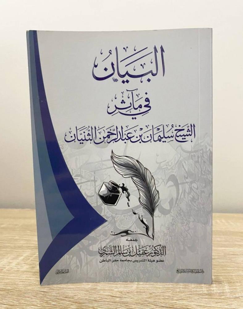 Althnyan_3rn's tweet photo. من أعلام وقضاة قبيلة العرينات من سبيع:
الشيخ سليمان بن عبدالرحمن الثنيان رحمه الله، خدم في سلك القضاء وتولّى خلالها القضاء ثم رئاسة محكمة حفر الباطن، وبعد ذلك عيَّن رئيسًا للمحكمة العامة في مكة المكرمة.
ت١٤٤٠هـ، بعد مسيرة حافلة بالعدل والعطاء، تاركًا سيرةً طيبةً وقدوةً حسنة وقد جُمعت سيرته ومآثره في كتاب «البيان في مآثر الشيخ سليمان بن عبدالرحمن الثنيان» للدكتور عقيل بن سالم الشمري حفظه الله.