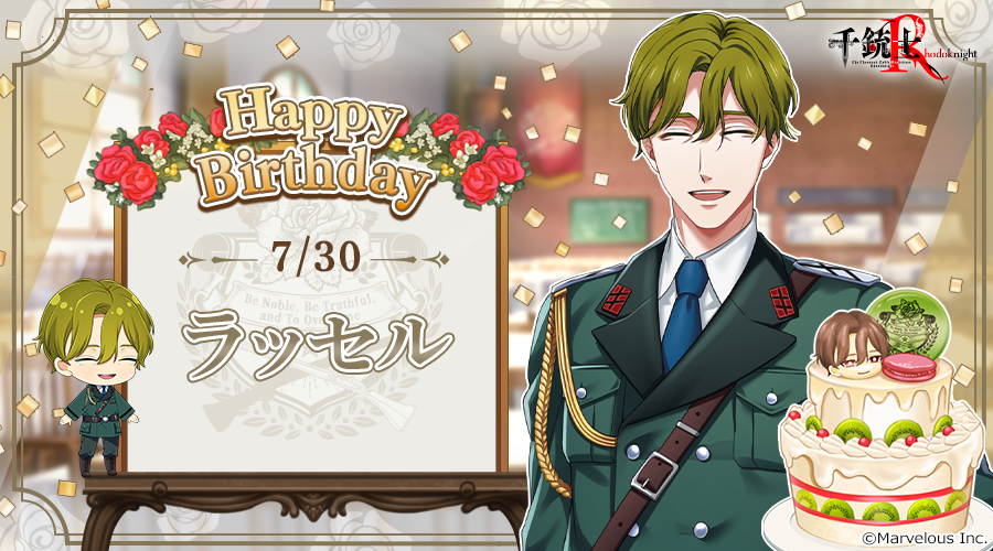 senjyushi_game's tweet photo. 🎉Happy Birthday🎉
本日ラッセル・ブルースマイル (CV. #津田健次郎 さん)が誕生日を迎えました🎵
是非お祝いしてあげてくださいね🍰

#千銃士R #ラッセル誕生日2026 https://t.co/xq46ykKGWl