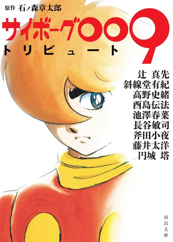 本日7月19日は #サイボーグ009の日 小社からは『サイボーグ009