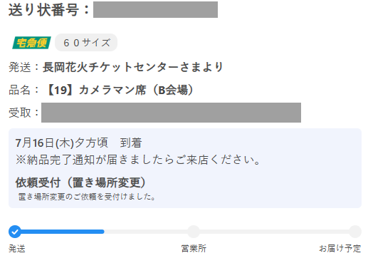 長岡の2日目(8/3)の通知がヤマトから来ていないけど、クロネコ