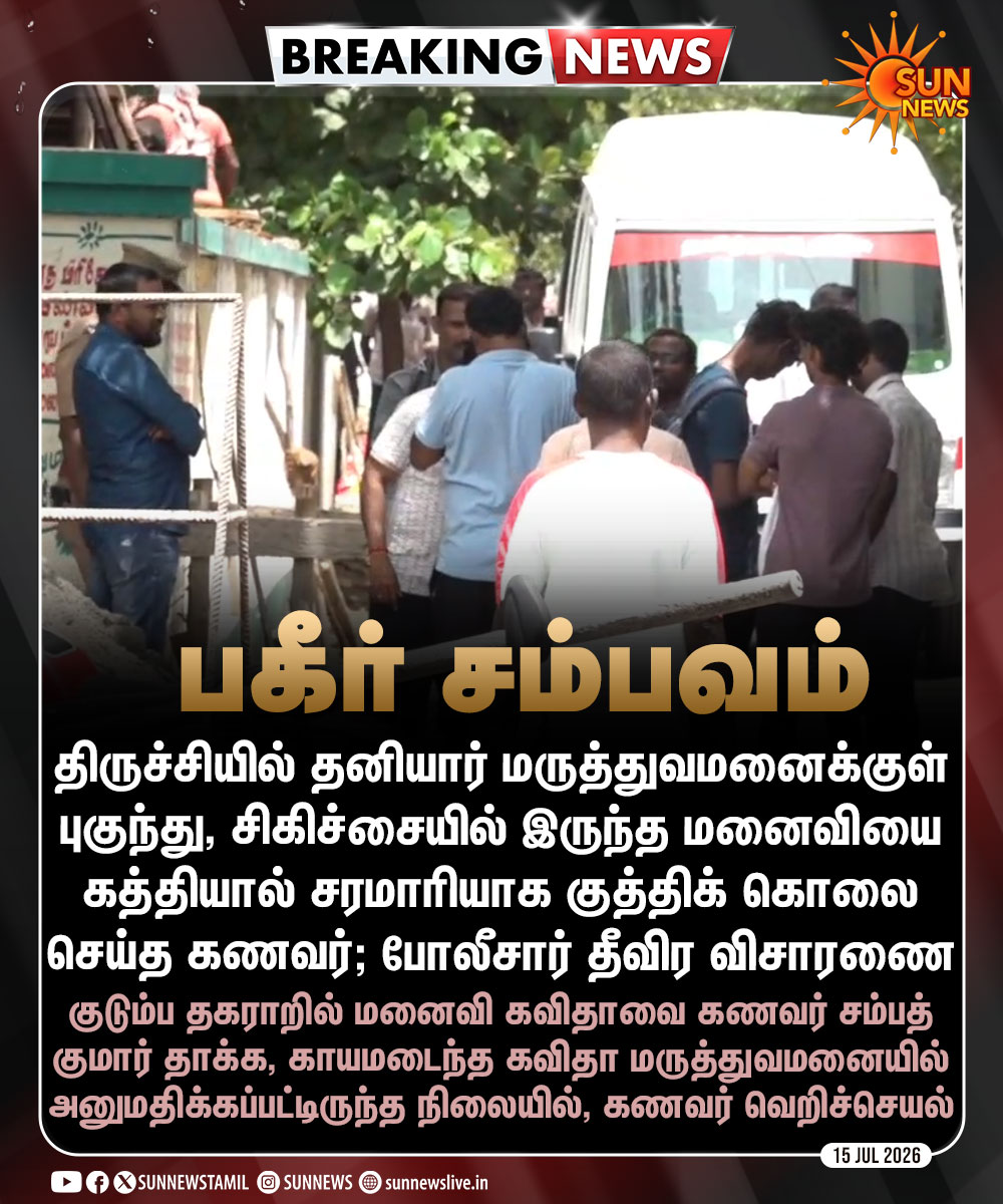 sunnewstamil's tweet photo. #BREAKING | திருச்சியில் மருத்துவமனைக்குள் புகுந்து மனைவியை குத்திக் கொலை செய்த கணவர்

#SunNews | #Trichy | #Crime | #சட்டம்ஒழுங்கு https://t.co/39PtU1ZTa2