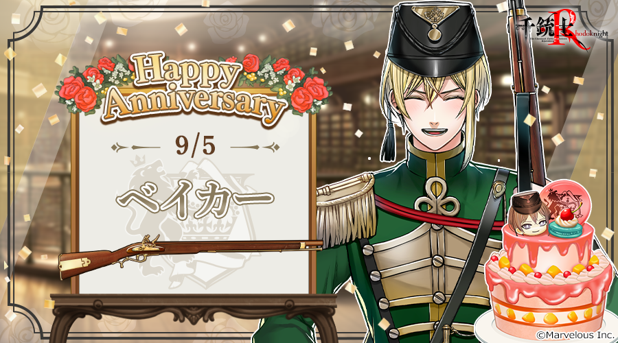 senjyushi_game's tweet photo. 🎉Happy Anniversary🎉
本日貴銃士の ベイカー (CV. #小松昌平 さん)が記念日を迎えました🎵
是非お祝いしてあげてくださいね🍰

#千銃士R #ベイカー記念日2026 https://t.co/3E0Sp4Fsvl