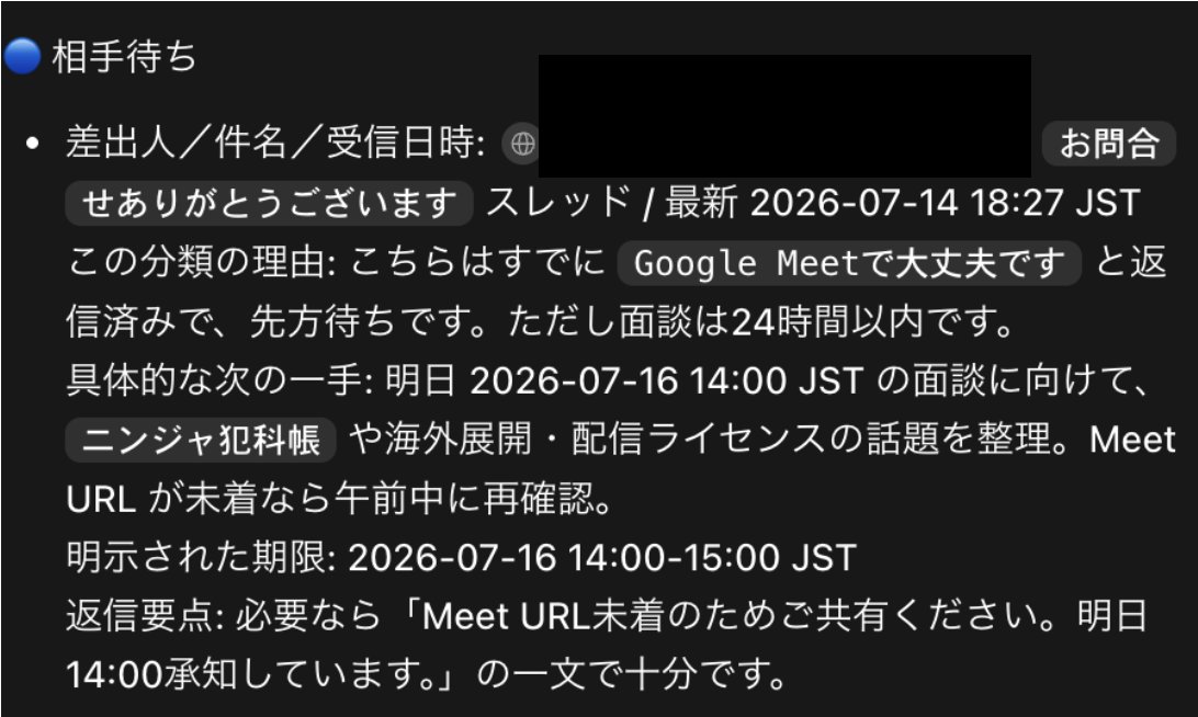 Codex（ChatGPTアプリ）に「Gmailを監視させてAI秘書やれる？」と聞い