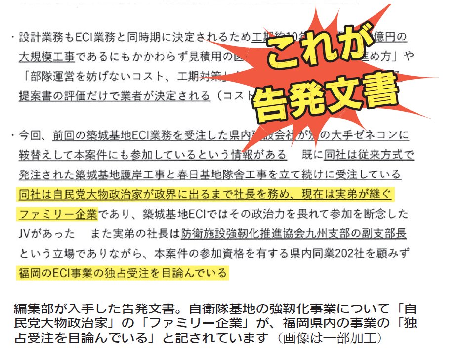 nitiyoutwitt's tweet photo. 大軍拡で利権争い・告発文書独自入手
高市政権が進める４３兆円の大軍拡をめぐり、「独占受注」を告発する文書が出回るなど、政官財癒着による利権争いの場になっていることが日曜版編集部の取材で判明しました。舞台となっているのは、４兆円規模の自衛隊基地の強靱化＝最適化事業です。

抑止が破れ、戦争になっても戦い続けられるよう全国の自衛隊基地で司令部の地下化など施設整備を計画しています。その入札手続きが異例の中止の事態に。中止前に出回った告発文書には「自民党大物政治家」の「ファミリー企業」が地域の最適化事業の「独占受注を目論んでいる」と記されていました。
数百億円規模の巨額の工事が随意契約で決まっていく自衛隊基地強靱化事業をめぐる政官財癒着の実態に迫りました。

詳しくは赤旗日曜版７月１９日号に掲載しています。
電子版では本日１８時から読むことができます。ぜひご購読ください。

申し込みは、こちらから↓
https://t.co/zd2cu9yfRK