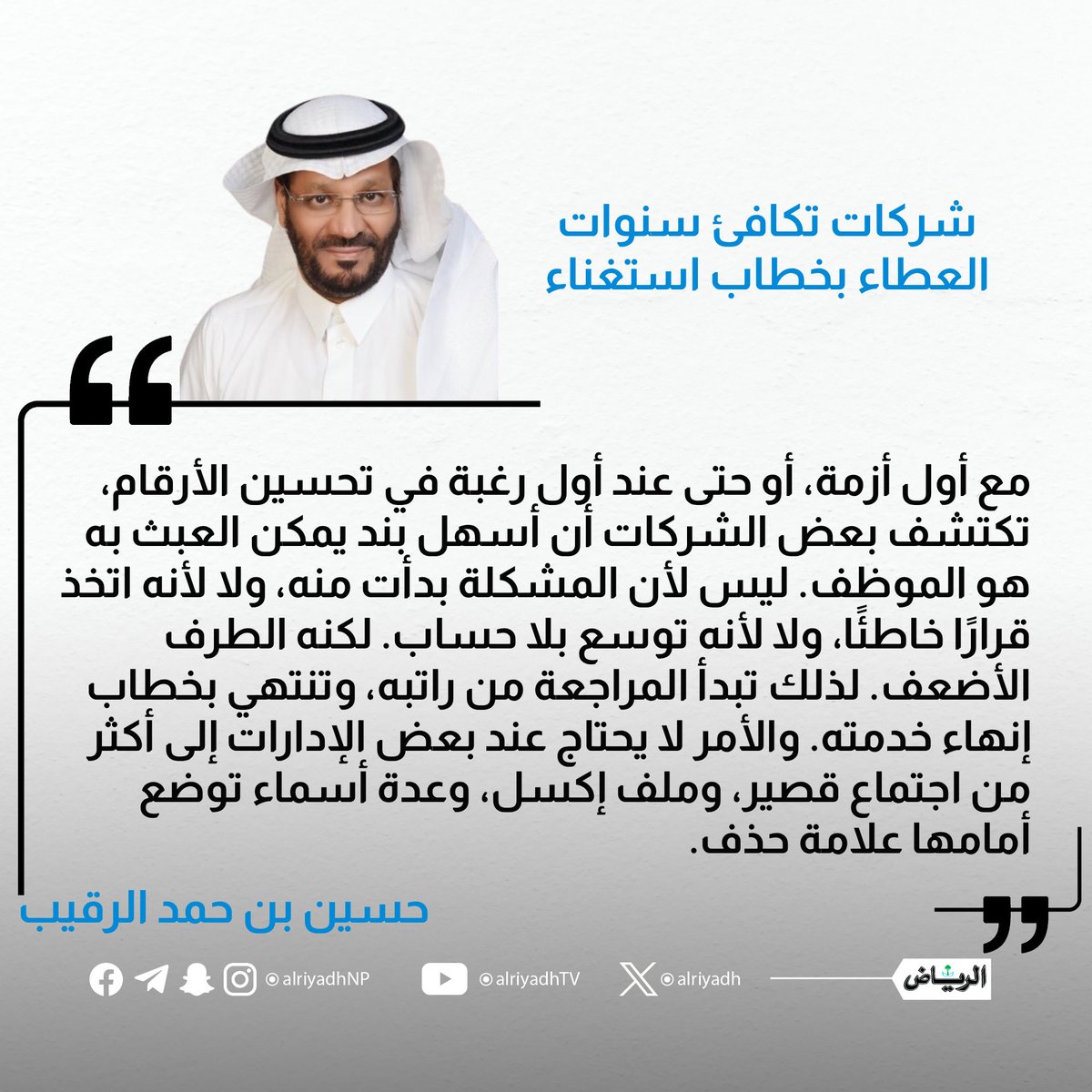 Alregaib's tweet photo. مقالي اليوم

حين تكافئ الشركة قياداتها بالملايين، ثم تطرد موظفًا أفنى سنوات في خدمتها لأن راتبه «مرتفع»، وتتركه يواجه البطالة في سوق لا ينتظر أصحاب الأعمار الكبيرة… فهي تهدم الوفاء لتجمّل الأرباح.

https://t.co/oJaHkjDLY1 https://t.co/XPDLs6MGWG