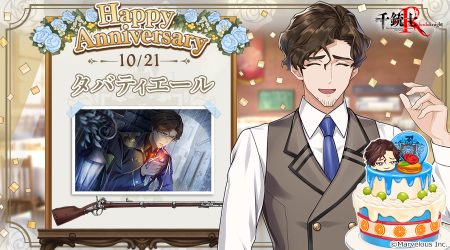 senjyushi_game's tweet photo. 🎉Happy Anniversary🎉
本日貴銃士の タバティエール (CV. #高橋広樹 さん)が記念日を迎えました🎵
是非お祝いしてあげてくださいね🍰

🌹記念日の由来はこちら🌹
https://t.co/ja9gq2kX0L

#千銃士R #タバティエール記念日2026 https://t.co/yTv0yXoMy3
