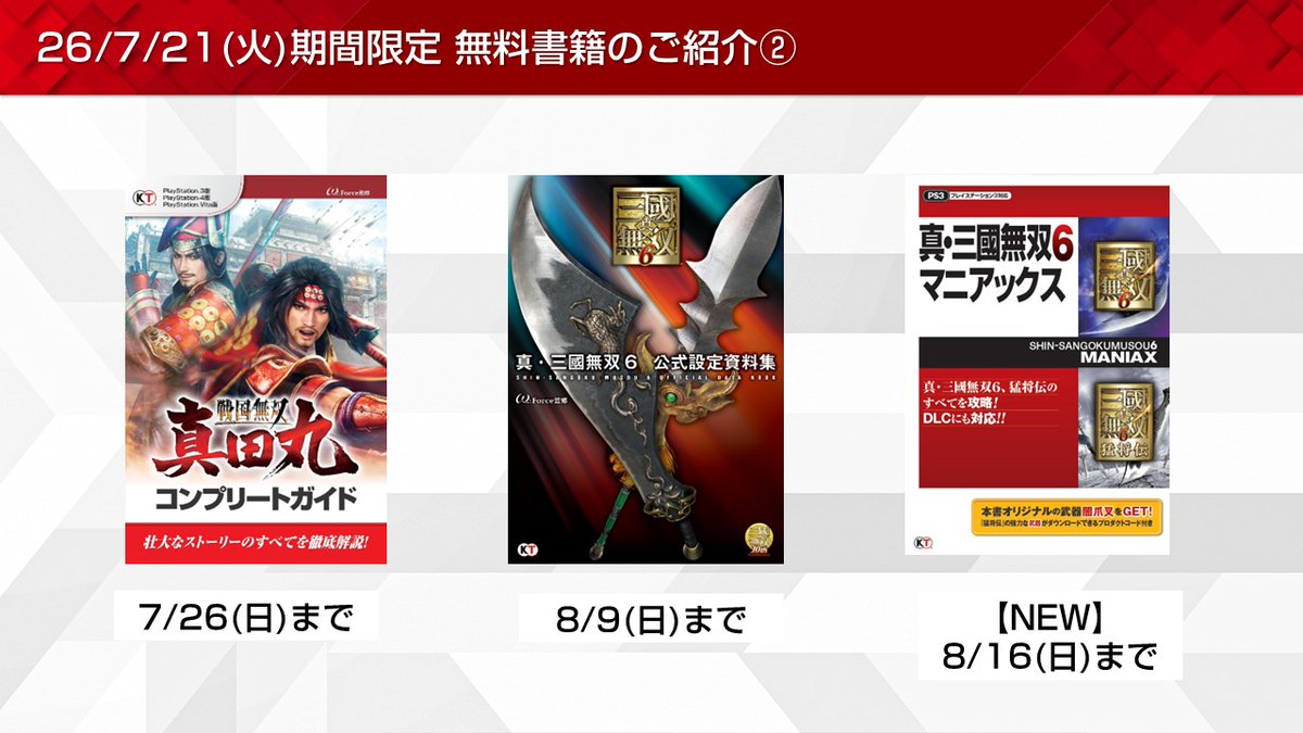 Koeitecmo_App's tweet photo. ［7/21］期間限定無料書籍のご紹介②📚
・【NEW】#真・三國無双６ マニアックス【8/16(日)まで】

全更新内容はこちらから✨
https://t.co/18QZldiN8o https://t.co/LoWY2NEibL
