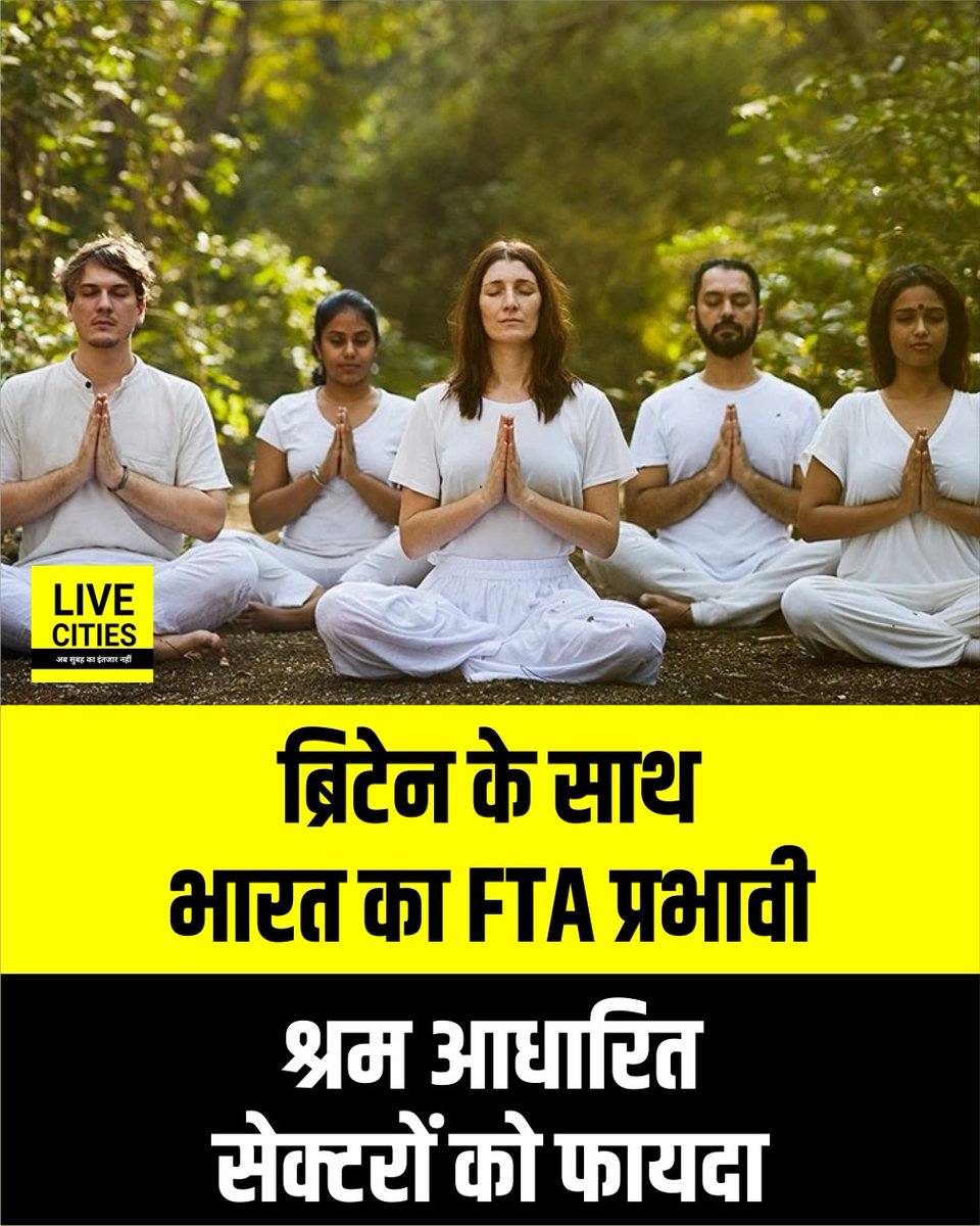 Live_Cities's tweet photo. वस्तुओं और सेवा क्षेत्र के साथ-साथ भारत के श्रम आधारित सेक्टर को भी ब्रिटेन में जबरदस्त फायदा मिलेगा। योग प्रशिक्षक, शेफ और अन्य स्वतंत्र कर्मियों को एफटीए के जरिए सेवाओं में खासी छूट और नए मौके मिलेंगे।...

#IndiaUKFTA #IndiaUKTrade #FreeTradeAgreement #ServiceSector #IndianWorkers #SkilledWorkers #YogaTeachers #IndianChefs #Freelancers #LabourSector #EmploymentOpportunities #GlobalJobs #UKIndiaRelations #TradeDeal #EconomicGrowth #IndianEconomy #BusinessNews #InternationalTrade #भारत_यूके_एफटीए #श्रम_आधारित_क्षेत्र #भारतीय_कामगार #योग_प्रशिक्षक #शेफ #रोजगार_के_मौके #वैश्विक_अवसर #आर्थिक_विकास #भारत_न्यूज़ #ब्रेकिंग_न्यूज़ #लेटेस्ट_न्यूज़ #LiveCities
