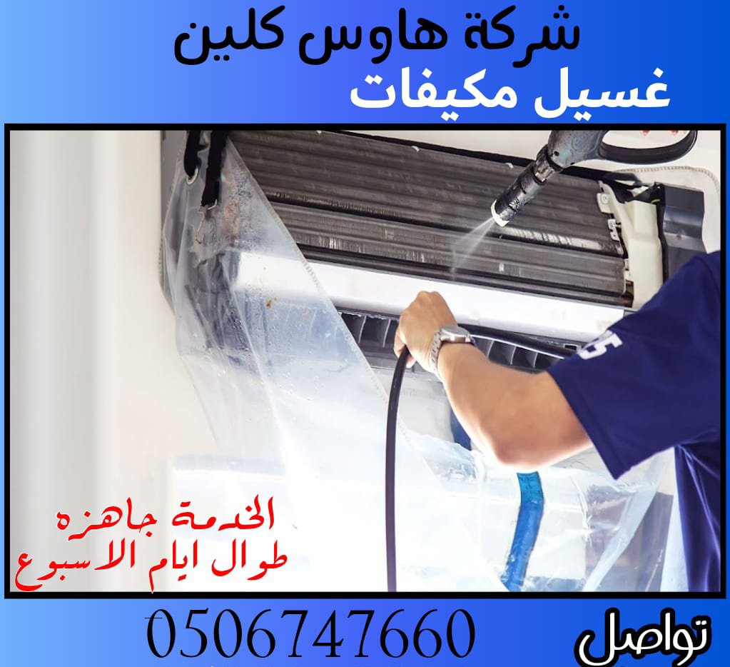 Fair0zaa's tweet photo. أفضل شركة تنظيف مكيفات بالرياض خدمة مميزة بأفضل الأسعار وأفضل فريق عمل

  ✔️سعر تنظيف المكيف 25 ريال
  ✔️فحص الفريون مجانآ
🔹️تنظيف مكيفات سبليت
▪️تنظيف مكيفات شباك
🔹️تنظيف مكيفات مركزي

🔸️شحن الفريون
🔸️ تنظيف وتسليك مجري الصرف

لا تتردد في الأتصال بنا📲
0506747660 https://t.co/jCKsQcjymL