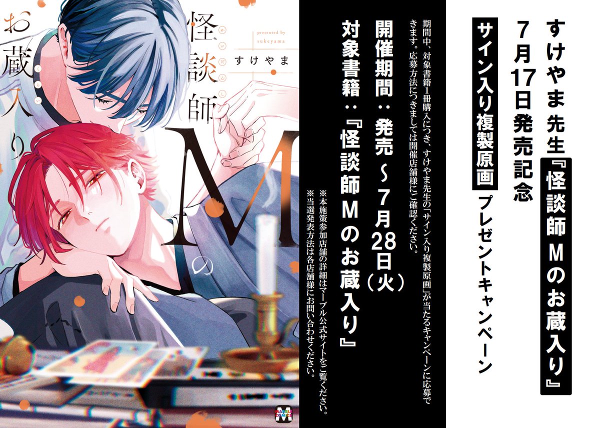 書籍フェア情報】 「すけやま先生『怪談師Mのお蔵入り』発売記念