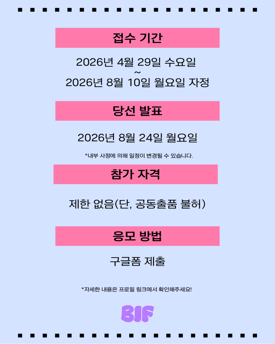 BIF_office's tweet photo. 🔔[더포스터부산2026] THE POSTER BUSAN 2026 OPEN🔔

📢 포스터 한 장으로 커리어를 성장시킬 기회!

2020년부터 매해 개최되는 부산일러스트레이션페어 주최 공식 포스터 공모전, 더포스터부산2026 공모전이 작가 여러분을 기다립니다✨

▶ 공모 주제

KEEP CALM and ‘________’

▶ 공모 일정

- 접수기간: 4월 29일(수) ~ 8월10일(월) 자정까지
- 당선작 발표: 8월 24일 월요일

▶ 응모 자격

- 제한 없음(단, 공동 출품 불허)

▶ 응모 방법

- 구글폼

자세한 내용은 프로필 링크에서 확인해주세요😁

많은 관심과 참여 기다리겠습니다💜

문의: 부산일러스트레이션페어 사무국
[ocreo@ocreo.kr]

#더포스터부산 #THEPOSTERBUSAN #더포스터부산2026 #THEPOSTERBUSAN2026 #부일페 #부산일러스트레이션페어 #부산 #포스터 #공모전 #포스터공모전 #posterdesign #일러스트 #ILLUSTRATION #부산공모전 #부일페V7 #BIFV7 #BUSANILLUSTRAITONFAIR #부산센텀전시회 #해운대전시