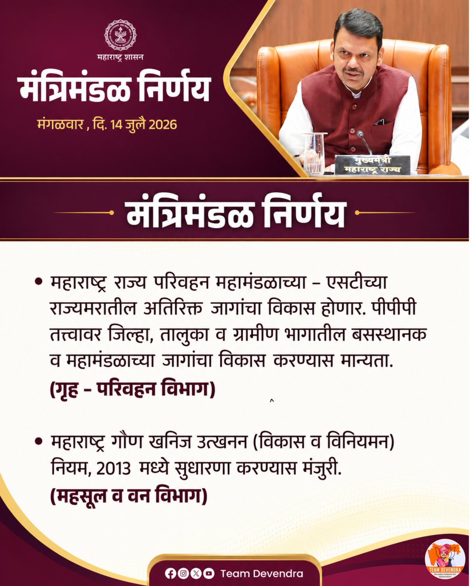 PranavB__'s tweet photo. महाराष्ट्र राज्य परिवहन महामंडळाच्या जागांचा पीपीपी तत्त्वावर विकास करण्यास मंजुरी मिळाल्याने प्रवाशांसाठी आधुनिक सुविधा उभारण्याचा मार्ग मोकळा झाला आहे. तसेच गौण खनिज उत्खनन नियमांतील सुधारणा प्रशासन अधिक सुलभ, बनवतील.

 #DevendraFadnavis #TeamDevendra #Maharashtra https://t.co/blalA39Vgt