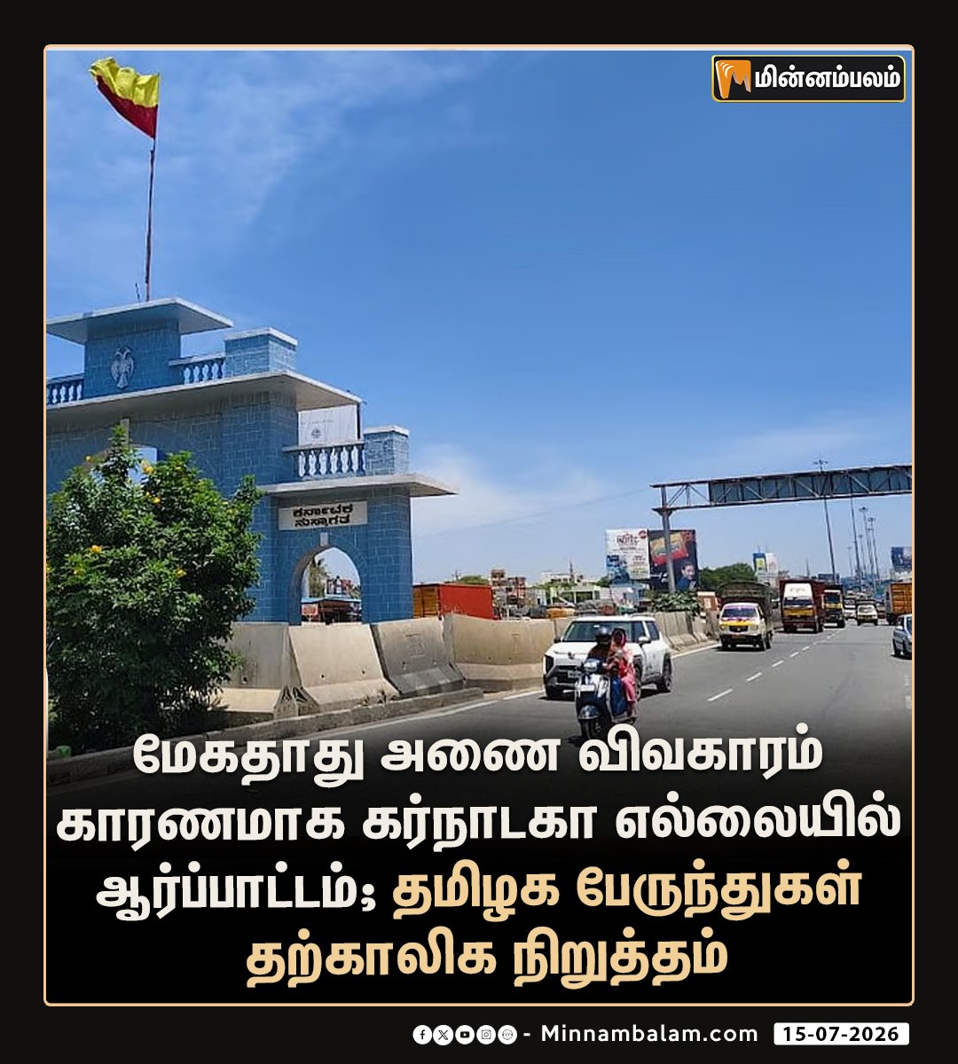 Minnambalamnews's tweet photo. மேகதாது அணை விவகாரம் காரணமாக கர்நாடகா எல்லையில் ஆர்ப்பாட்டம்; தமிழக பேருந்துகள் தற்காலிக நிறுத்தம்
#Megathathu #Karnataka #BusStrike #Minnambalam https://t.co/1lRulA2Rld