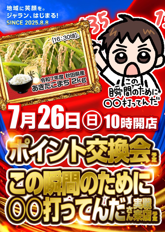 jaran_Mizumoto's tweet photo. 本日‼️

🩵この瞬間のために💛
💛〇〇打ってんださん🩵
　❤️‍🔥実戦来店❤️‍🔥
　　　　❌　　
　　🌾お米🌾
🎊ポイント交換会🎊

入場抽選は9：40
再整列は　9：55

皆様のご来店を🚗
お待ちしております❣️❣️

＃この瞬間のために

＃ジャラン水元店 https://t.co/80C7Qf3NXS