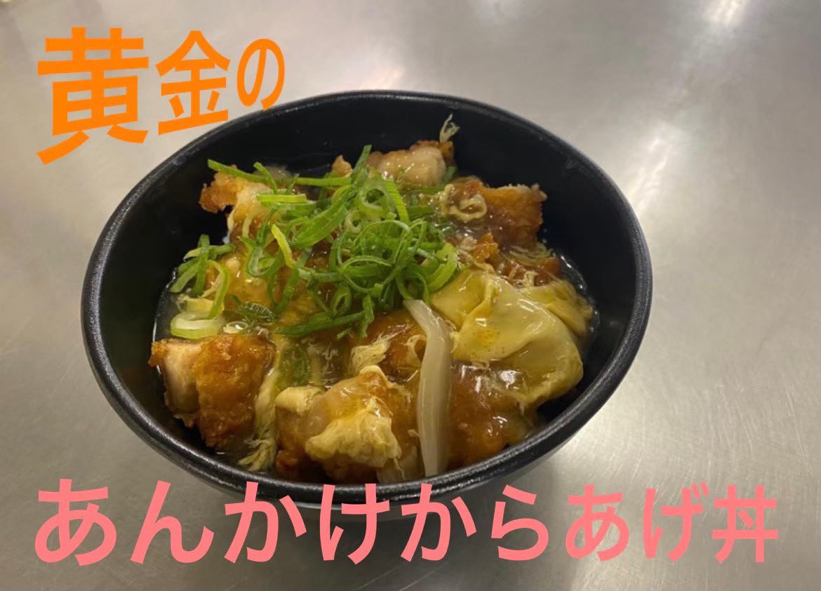 ootukasyokudou's tweet photo. ７月１６日(木)の
日替わりメニューは
黄金あんかけ
からあげ丼です ☺︎ https://t.co/cRHHovrozC