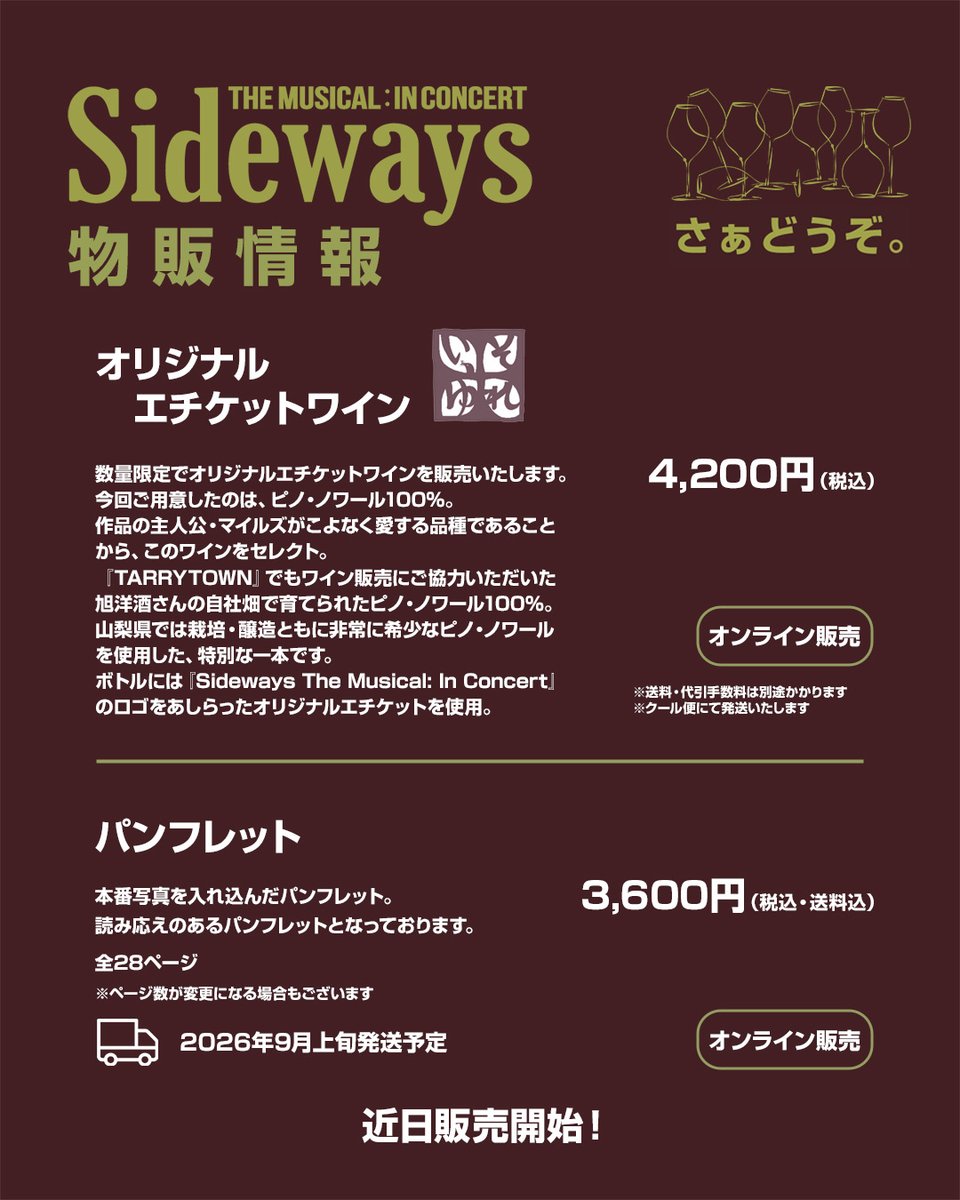 ChievesMis45990's tweet photo. 📢グッズ情報
本公演ではオンラインにて、
オリジナルグッズを販売いたします。
ラインナップは以下となります💁♀️
🍷『Sideways The Musical: In Concert』
オリジナルエチケットワイン 4,200円(税込)
ネット販売にて、数量限定でオリジナルエチケットワインを販売いたします。
今回ご用意したのは、ピノ・ノワール100%。
作品の主人公・マイルズがこよなく愛する品種であることから、このワインをセレクト。
使用しているのは、『TARRYTOWN』でもワイン販売にご協力いただいた旭洋酒さんの自社畑で育てられたピノ・ノワール100%。
山梨県では栽培・醸造ともに非常に希少なピノ・ノワールを使用した、特別な一本です。
ボトルには『Sideways The Musical: In Concert』のロゴをあしらったオリジナルエチケットを使用。
ぜひ作品の世界観を感じてください🍷
※数量限定のため、なくなり次第販売終了
※送料・代引手数料は別途かかります
※クール便にて発送いたします
📕 パンフレット 3,600円(税込・送料込)
本番写真を入れ込んだパンフレット。
全28Pと読み応えのある一冊となります。
※ページ数が変更になる場合もございます
🚚2026年9月上旬発送予定
近日販売開始となります✨
#Sideways