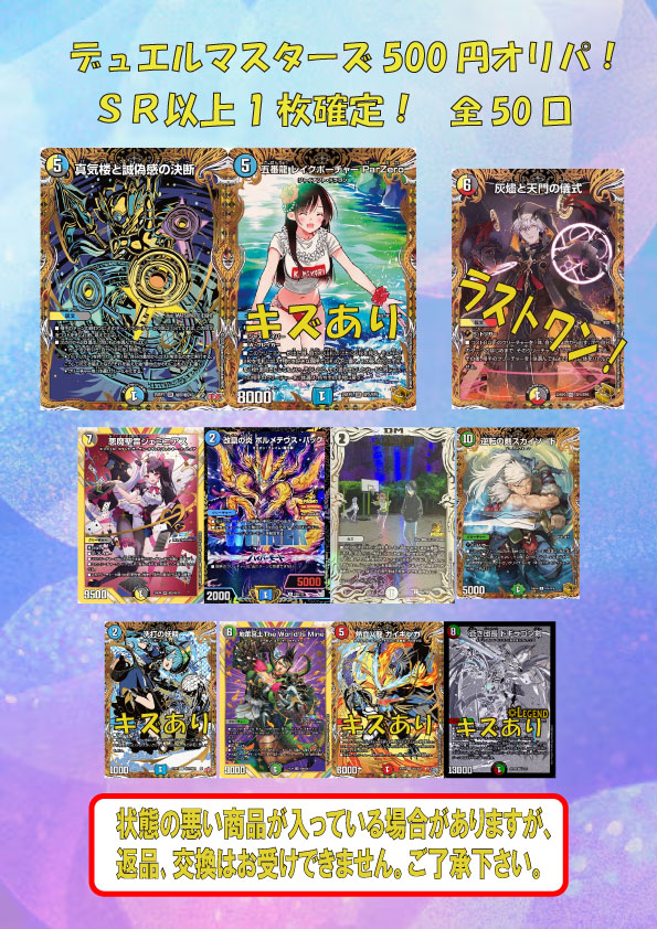 デュエルマスターズ500円オリパ 全50口 SR以上1枚確定！ 販売開始