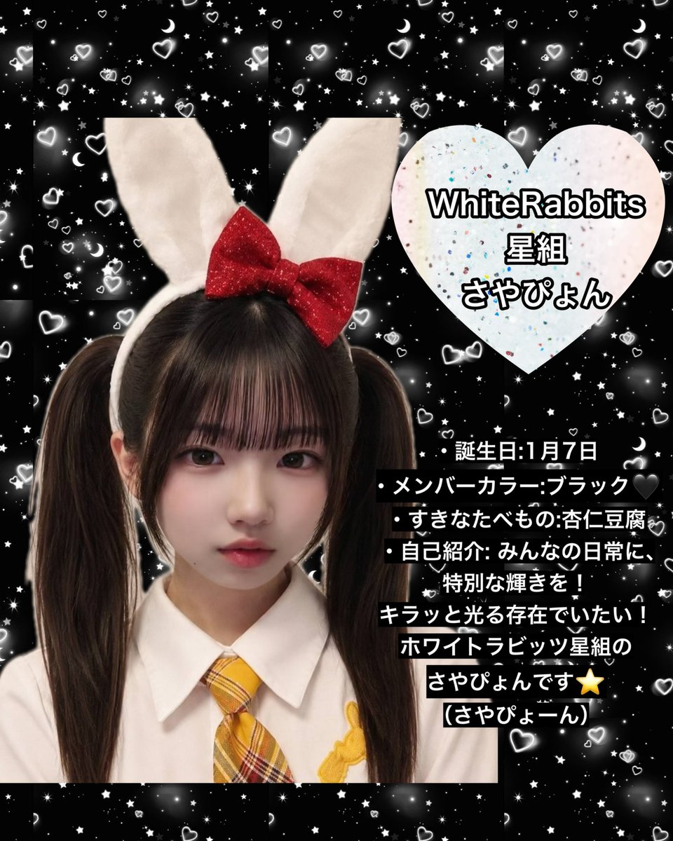 whiterabbits5's tweet photo. 🐰🤍 ホワラビ新メンバー加入！ 🤍🐰

🖤#さやぴょん🖤��新しく仲間入りしました！🐇✨

「みんなの日常に、特別な輝きを！キラッと光る存在でいたい！」
応援よろしくお願いします🐰🖤

さやぴょん初ステージは
7/25 #青い鳥コンサート🎵だぴょん🖤
応援📣にきてね💕

#ホワイトラビッツ #新メンバー https://t.co/TxwDixWiBK
